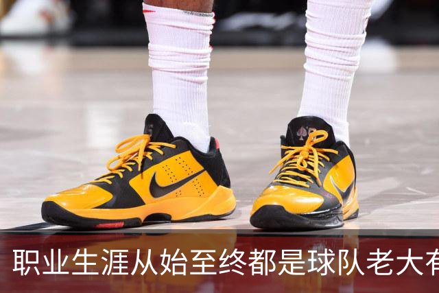 职业生涯从始至终都是球队老大有多难？NBA仅3人做到，科比、詹姆斯无缘